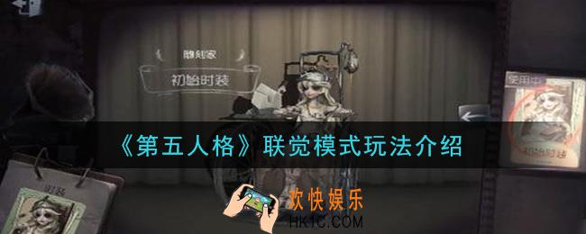第五人格联觉模式怎么玩_联觉模式玩法介绍