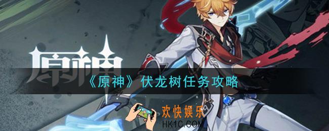 原神伏龙树任务怎么完成_伏龙树任务攻略