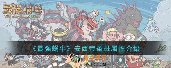 最强蜗牛安西帝圣母怎么样_安西帝圣母属性介绍