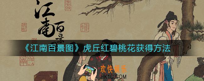 江南百景图虎丘红碧桃花怎么获得_虎丘红碧桃花获得方法