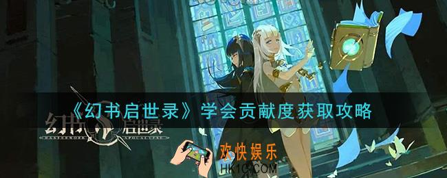 幻书启世录学分怎么获得_学会贡献度获取攻略