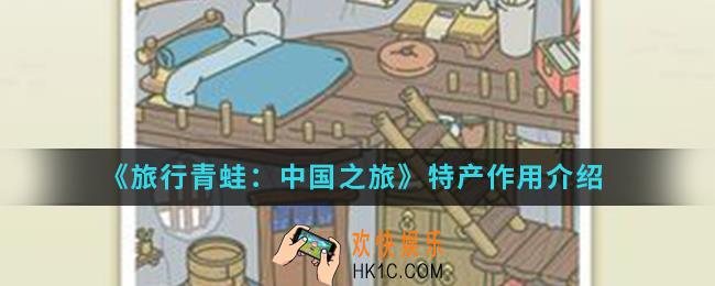 旅行青蛙中国之旅特产有什么用_特产作用