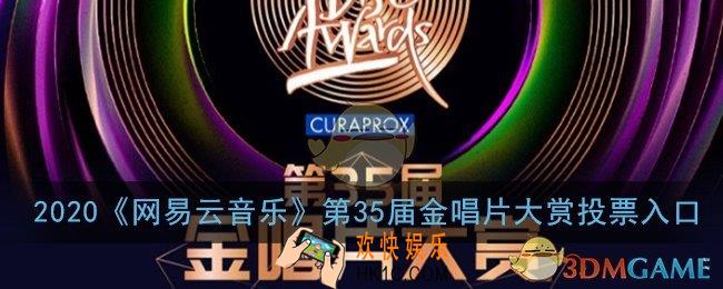 2020网易云金唱片投票在哪_网易云音乐第35届金唱片大赏投票入口