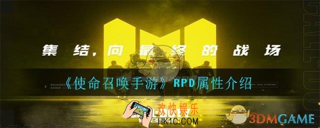 使命召唤手游rpd怎么样_rpd属性介绍