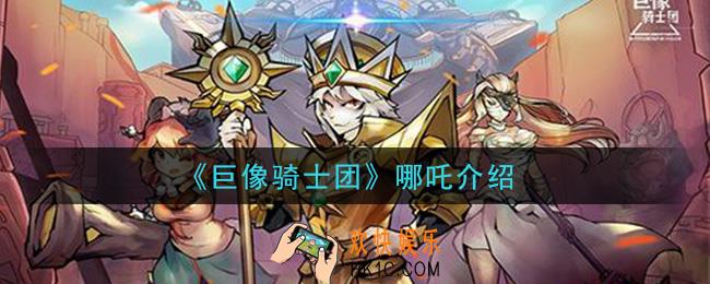 巨像骑士团哪吒怎么样_哪吒介绍