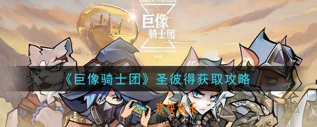 巨像骑士团圣彼得怎么获得_圣彼得获取攻略