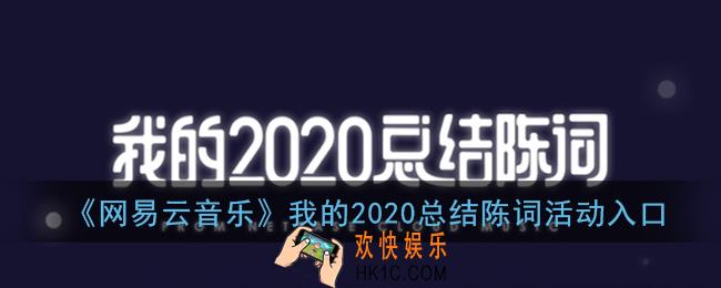 2020网易云总结陈词活动在哪_网易云音乐我的2020总结陈词活动入口