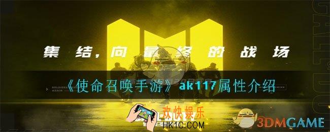 使命召唤手游ak117怎么样_ak117属性介绍