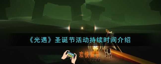 光遇圣诞节活动持续多久_圣诞节活动持续时间介绍