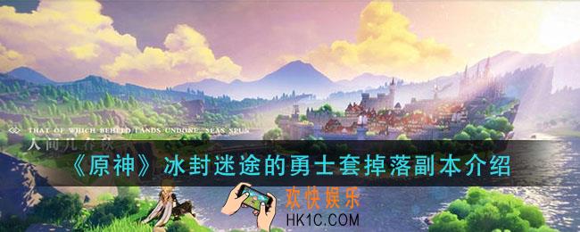 原神冰封迷途的勇士套装在哪刷_冰封迷途的勇士套掉落副本介绍
