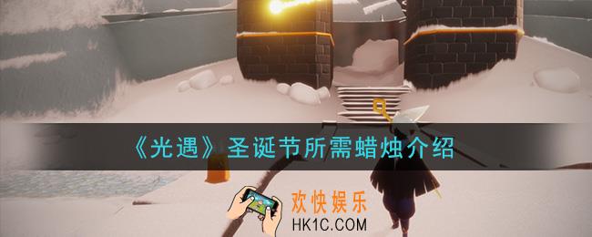 光遇圣诞节活动需要多少蜡烛_圣诞节所需蜡烛介绍
