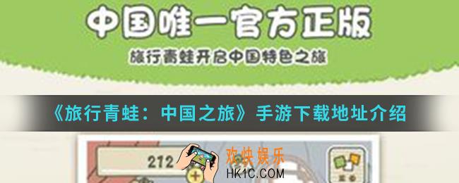旅行青蛙中国之旅手游在哪下载_下载地址