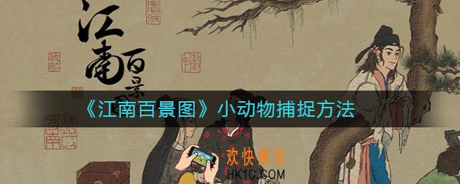 江南百景图小动物怎么捉_江南百景图小动物捕捉方法