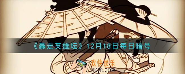 百花谷的哪个地方可以钓鱼_暴走英雄坛12月18日每日暗号答案2020