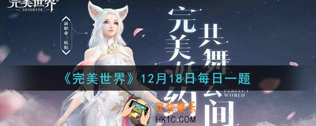 完美世界手游12月18日每日一题2020_S级精灵一定会生成几个高级的核心技能
