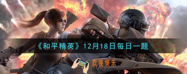 和平精英2020年12月18日每日一题答案_暖冬潮流搭配活动时间是什么时候结束