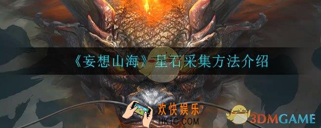 妄想山海星石怎么采集_星石采集方法介绍