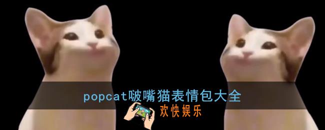 popcat表情包大全_popcat啵嘴猫表情包图片