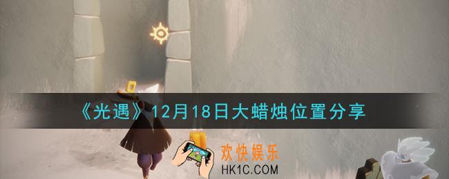 光遇12月18日大蜡烛在哪里_光遇12月18日大蜡烛位置分享