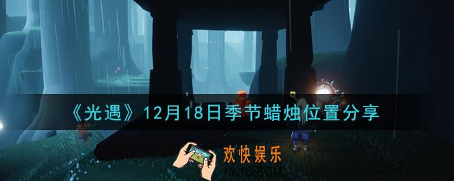 光遇12月18日季节蜡烛在哪2020_12月18日季节蜡烛位置详细介绍一览