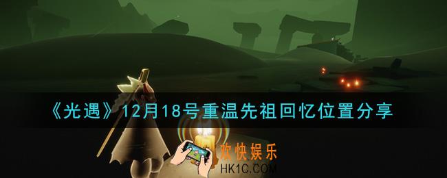 光遇12月18日重温先祖回忆的位置_光遇12月18号重温先祖回忆位置分享