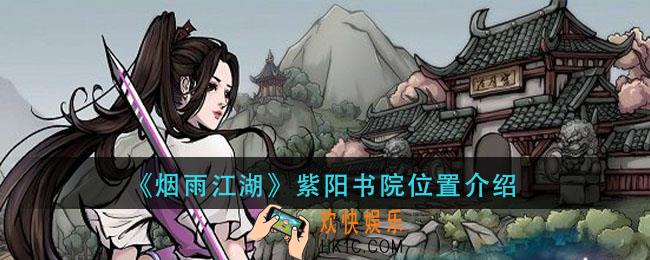烟雨江湖紫阳书院在哪里_紫阳书院位置介绍
