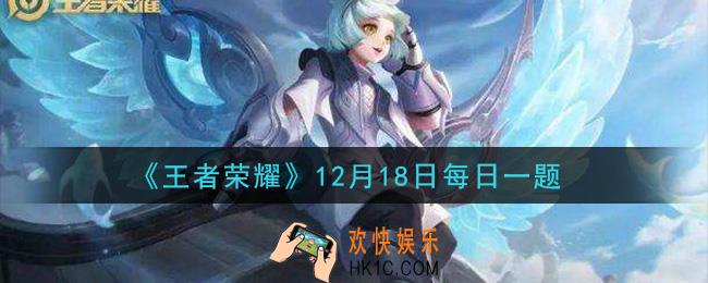 王者荣耀12月18日每日一题答案微信2020_昨日推文中提到的KPL秋决福利大盘点中，参与答题竞赛可以有机会赢得哪位英雄的机器人手办呢