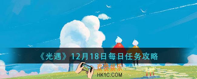 光遇12月18日每日任务怎么做_12月18日每日任务攻略