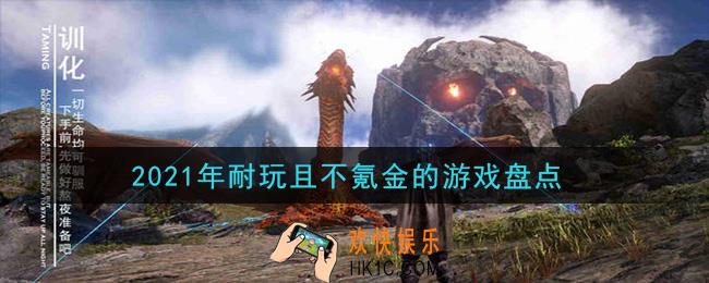 2021年好玩不花钱的游戏有哪些_2021年耐玩且不氪金的游戏盘点