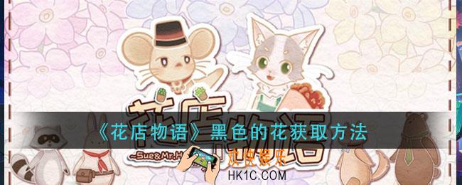 花店物语黑色的花怎么获得_黑色的花获取方法