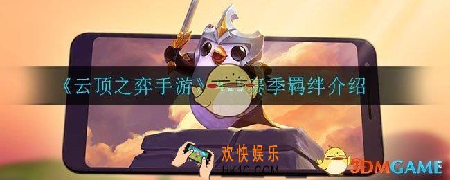 云顶之弈4.5赛季有什么羁绊_4.5赛季羁绊介绍