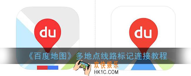 百度地图怎么标记多个地点并连线_多地点线路标记连接教程
