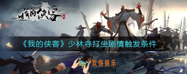 我的侠客少林寺打坐剧情怎么触发_少林寺打坐剧情触发条件