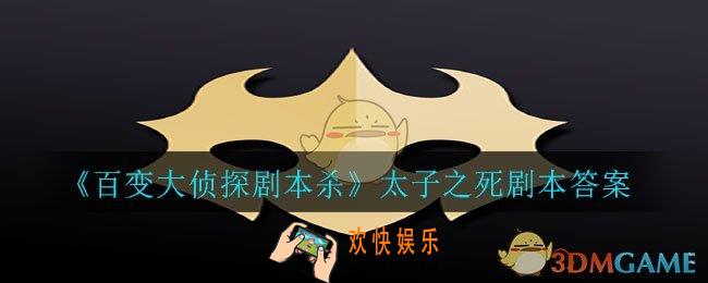 百变大侦探剧本杀太子之死答案是什么_太子之死剧本答案