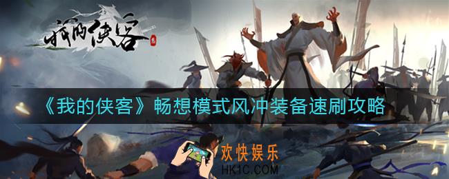 我的侠客畅想模式风冲装备怎么刷_畅想模式风冲装备速刷攻略