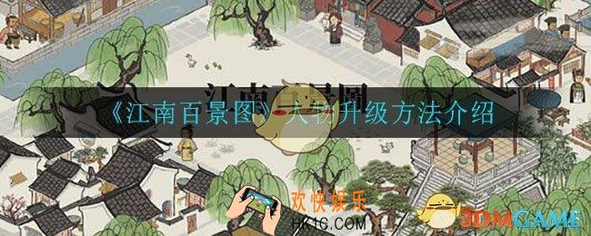 江南百景图人物怎么升级_人物升级方法介绍