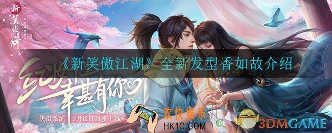 新笑傲江湖香如故怎么样_香如故介绍