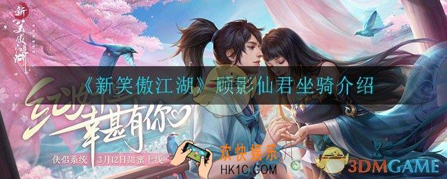 新笑傲江湖顾影仙君怎么样_顾影仙君坐骑介绍