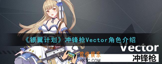 银翼计划Vector怎么样_冲锋枪Vector角色介绍