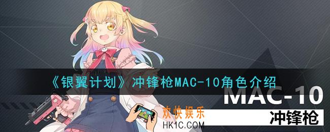 银翼计划MAC