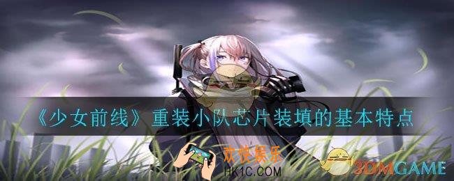 少女前线重装小队芯片有什么特点_重装小队芯片装填的基本特点