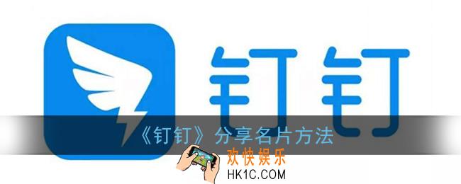 钉钉怎么分享名片_钉钉分享名片方法