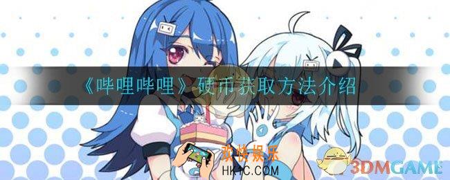 哔哩哔哩怎么获得硬币_硬币获取方法介绍