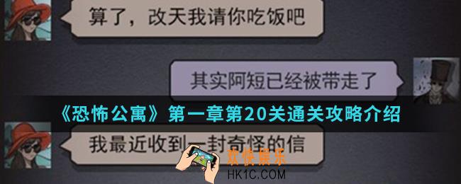恐怖公寓第一章第20关怎么通关_第一章第20关通关攻略