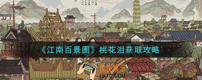 江南百景图桃花泪怎么获得_桃花泪获取攻略