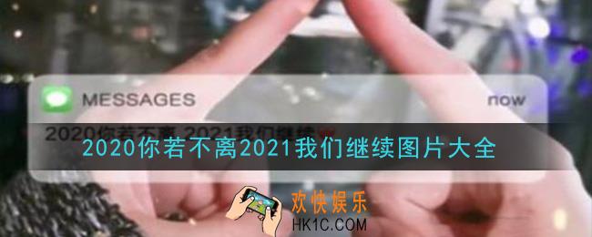 2020你若不离2021我们继续图片分享_2020你若不离2021我们继续图片图片大全