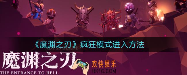魔渊之刃疯狂模式怎么进_魔渊之刃疯狂模式开启方法