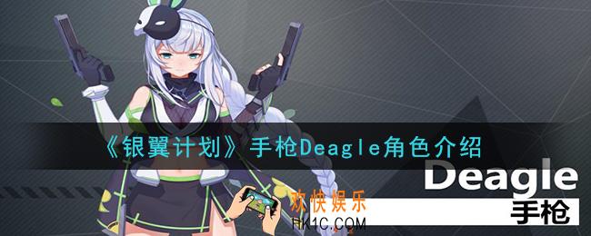 银翼计划Deagle怎么样_手枪Deagle角色介绍