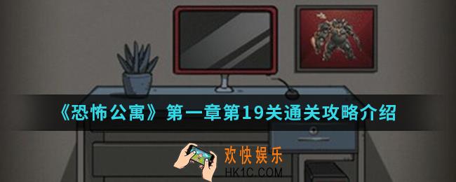 恐怖公寓第一章第19关怎么通关_第一章第19关通关攻略