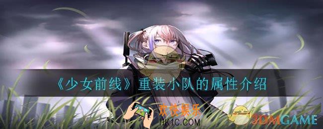 少女前线重装小队属性是什么_重装小队的属性介绍